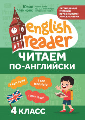 Читаем по-английски. 4 класс