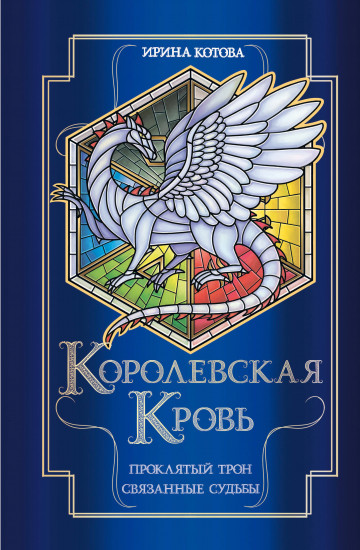 Королевская кровь