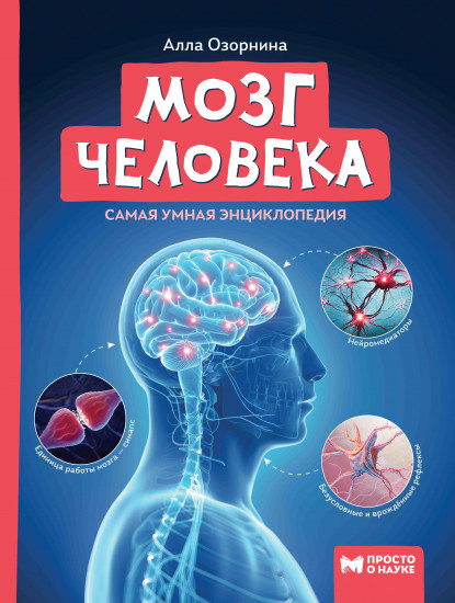 Мозг человека. Самая умная энциклопедия