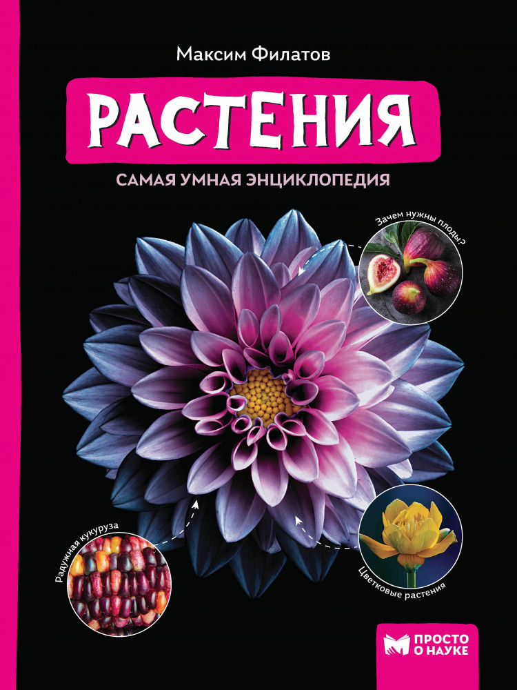 Растения. Самая умная энциклопедия | Просто о науке