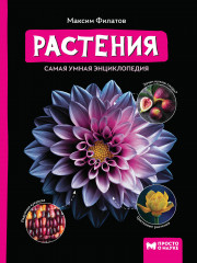 Растения. Самая умная энциклопедия