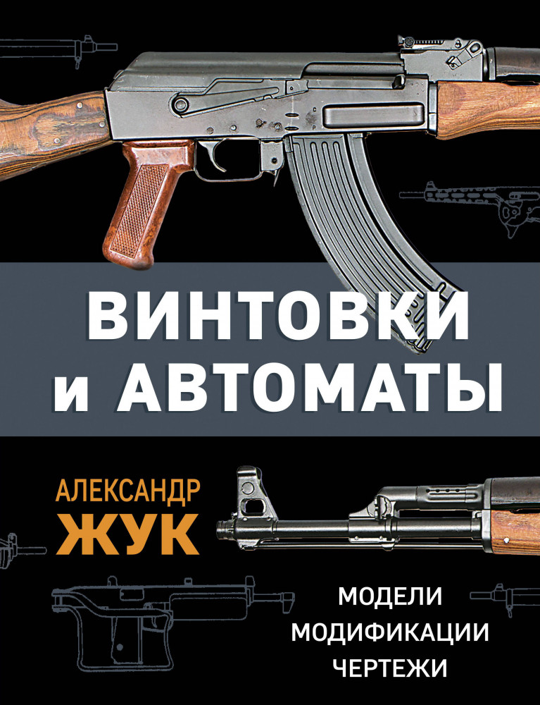 Винтовки и автоматы. Модели, модификации, чертежи | Энциклопедия стрелкового оружия