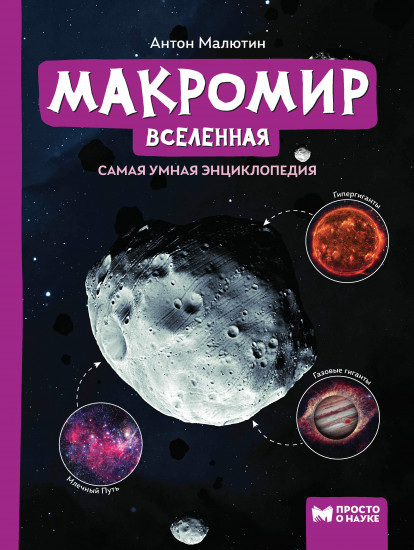 Макромир. Вселенная