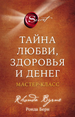 Тайна любви, здоровья и денег