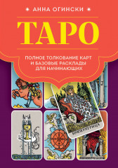 Таро. Полное толкование карт