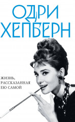 Одри Хепберн