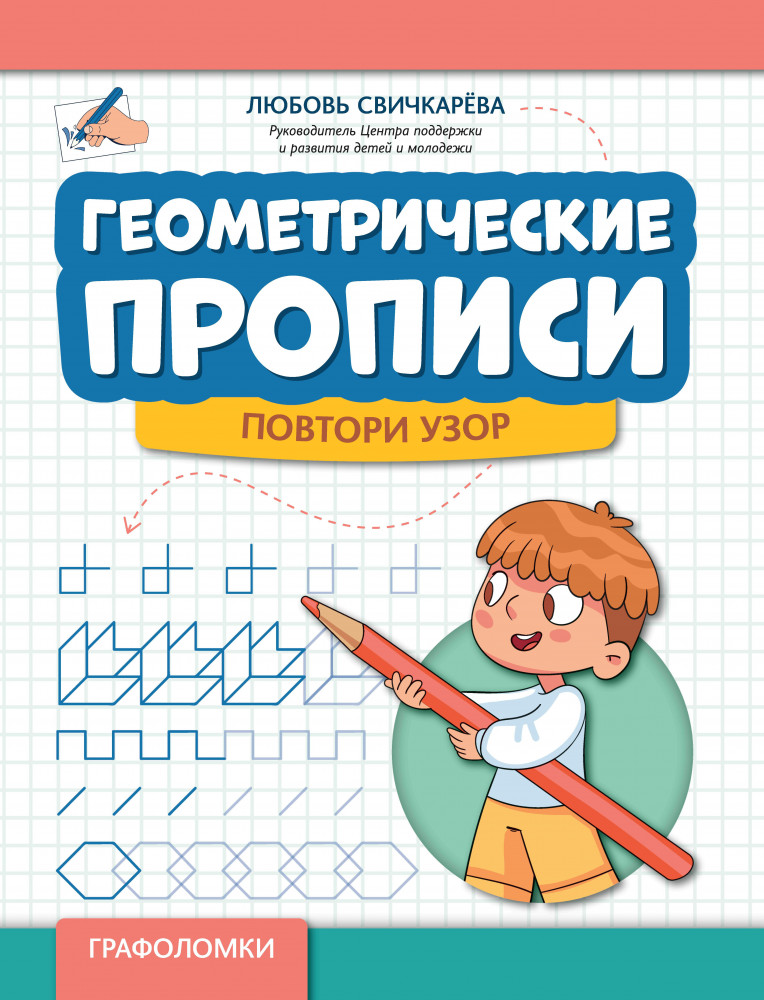 Геометрические прописи. Повтори узор | Графоломки