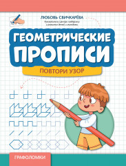 Геометрические прописи. Повтори узор