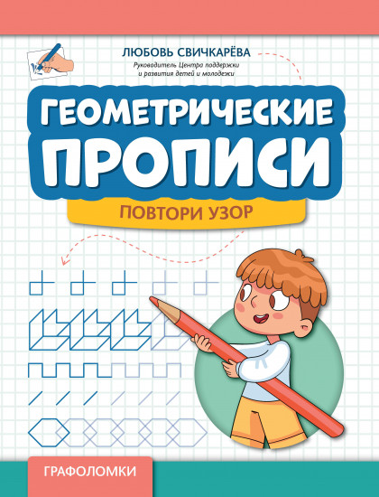 Геометрические прописи. Повтори узор