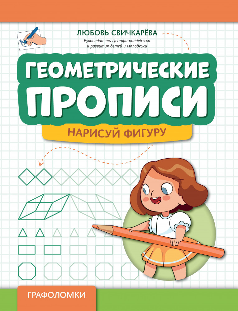 Геометрические прописи. Нарисуй фигуру | Графоломки