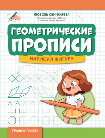 Геометрические прописи. Нарисуй фигуру