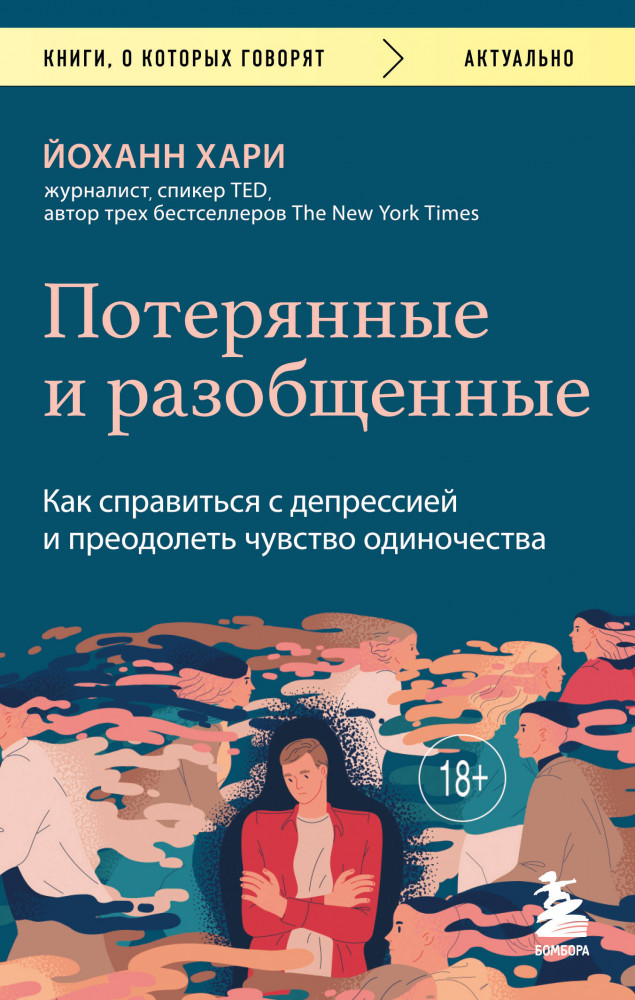 Потерянные и разобщенные. Как справиться с депрессией и преодолеть чувство одиночества | Книги, о которых говорят