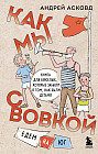Как мы с Вовкой. Едем на юг. Книга для взрослых, которые забыли о том, как были детьми