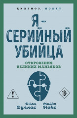 Я – серийный убийца