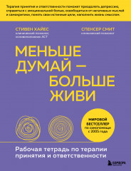 Меньше думай — больше живи