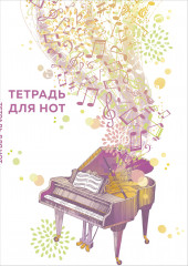 Тетрадь для нот «Рояль»