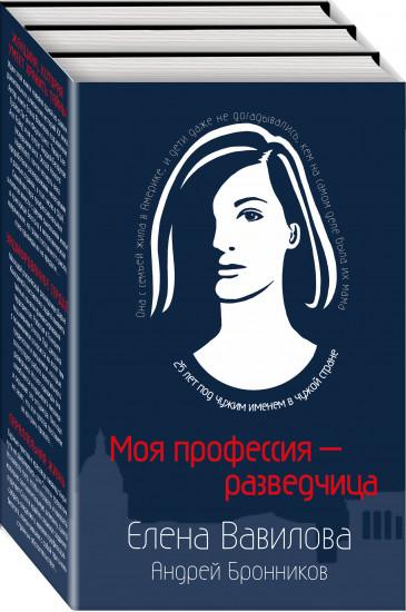 Моя профессия — разведчица. Комплект из 3 книг