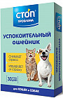 Ошейник успокоительный для кошек и собак