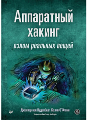 Аппаратный хакинг. Взлом реальных вещей