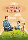 Обучение грамоте. 1 класс. Учебник