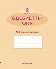 Әдебиеттiк оқу. 2-сынып