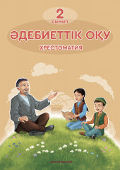 Әдебиеттiк оқу. 2-сынып