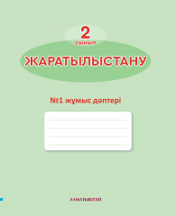 Жаратылыстану. Ғылыми күнделік
