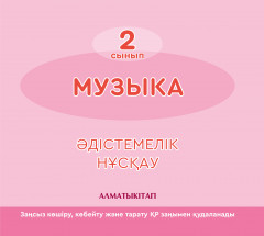 Музыка. Әдістемелік құрал