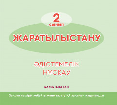 Жаратылыстану. 2 сынып