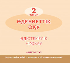 Әдебиеттiк оқу. 2 сынып