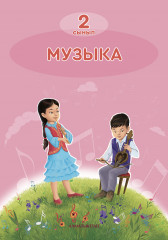 Музыка. 2-сынып