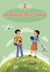 Жаратылыстану. 2-сынып