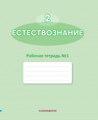 Естествознание. 2 класс