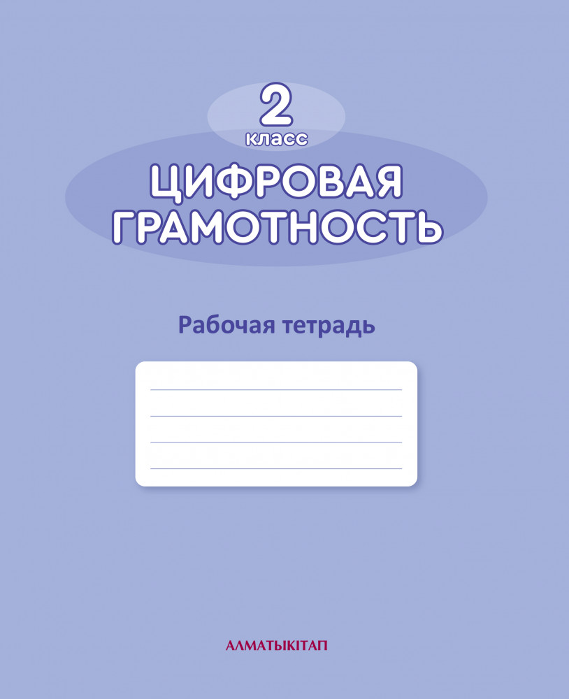 Цифровая грамотность. 2 класс. Рабочая тетрадь