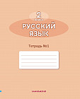 Русский язык. 2 класс. Рабочая тетрадь № 1, 2
