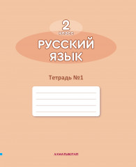 Русский язык. 2 класс