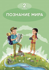 Познание мира. 2 класс