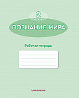 Познание мира. 2 класс. Рабочая тетрадь