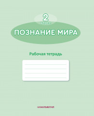 Познание мира. 2 класс