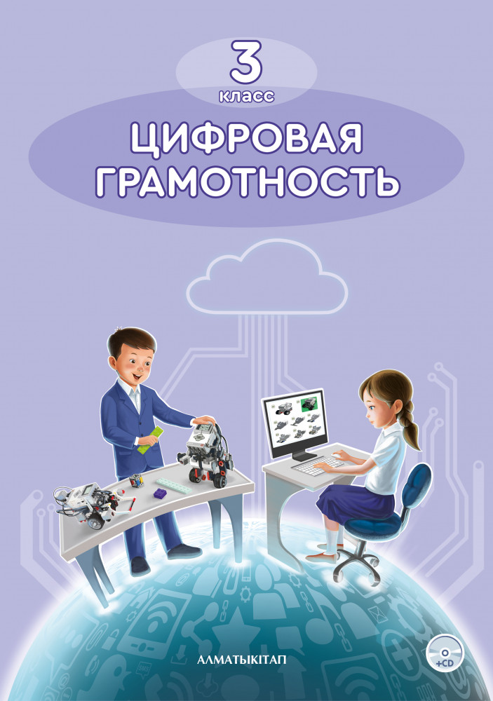 Цифровая грамотность. 3 класс. Учебник. CD — Р. А. Кадыркулов ...