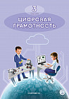 Цифровая грамотность. 3 класс. Учебник. CD