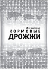 Дрожжи кормовые обогащенные