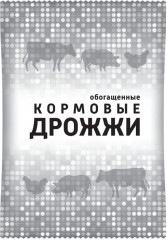 Дрожжи кормовые обогащенные