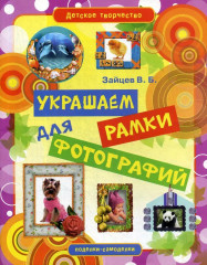 Детское творчество. Украшаем рамки