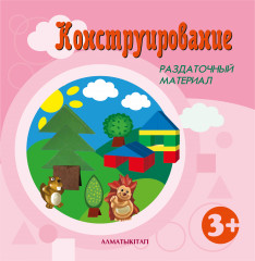 Конструирование