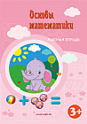 Основы математики. 3+. Рабочая тетрадь