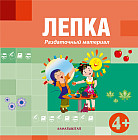 Лепка. 4+. Раздаточный материал