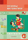 Основы математики. 4+. Рабочая тетрадь № 1, 2