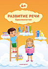 Развитие речи 4+. Хрестоматия