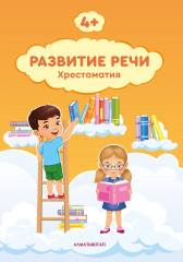 Развитие речи 4+
